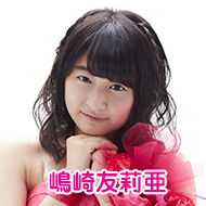 嶋崎友莉亜