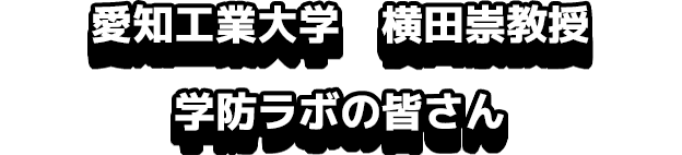 愛知工業大学 横田崇教授 学防ラボの皆さん