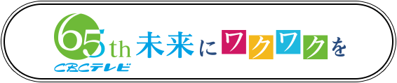 CBCテレビ 65th　未来にワクワクを