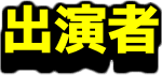 出演者