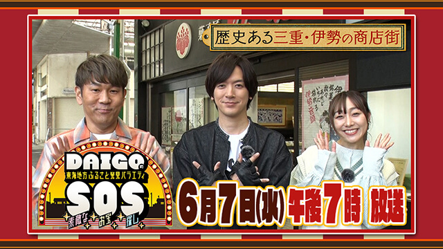 DAIGOの東海地方ふるさと発見バラエティSOS～素敵なお宝探し～