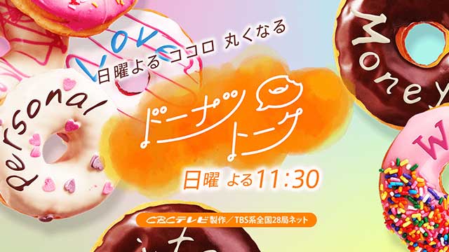 ドーナツトーク