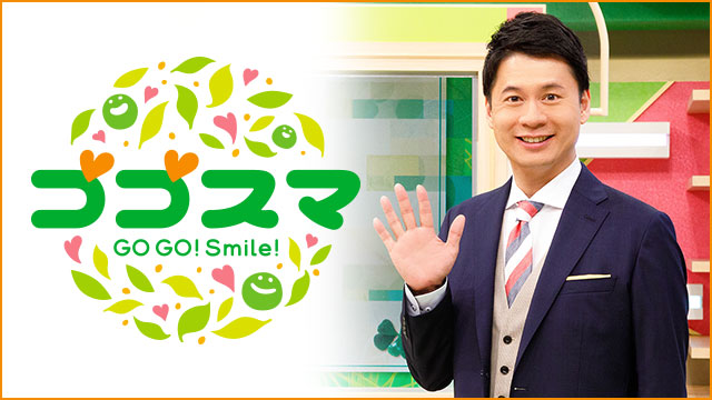 ゴゴスマ～ＧＯＧＯ！Ｓｍｉｌｅ！～