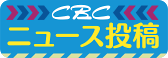 CBCニュース投稿