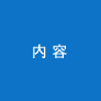 内容