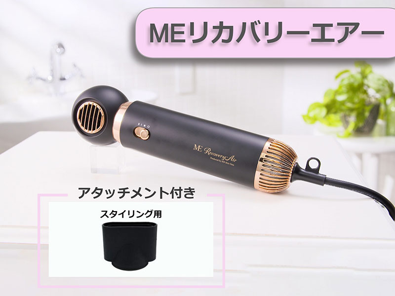 MEリカバリー エアー