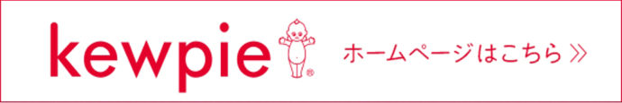 kewpie ホームページはこちら