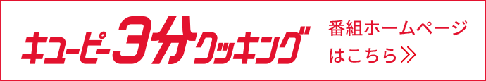 キユーピー３分クッキング 番組ホームページはこちら