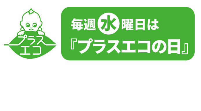 毎週水曜日は『プラスエコ』の日