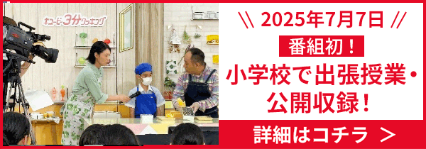 キユーピー３分クッキング　出張授業・公開収録