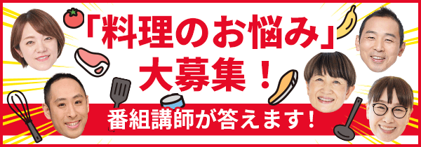 キユーピー３分クッキング　あなたの「料理のお悩み」大募集！