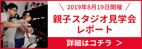 2019年8月19日開催 親子スタジオ見学会レポート