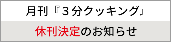 月刊『３分クッキング』休刊決定のお知らせ