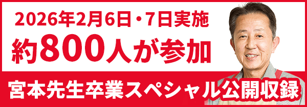 キユーピー３分クッキング「宮本先生卒業スペシャル公開収録」