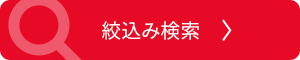 絞り込み検索