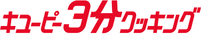 キユーピー３分クッキング
