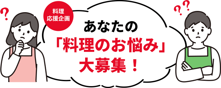 あなたの「料理のお悩み」大募集！