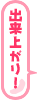 出来上り