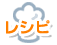 レシピ