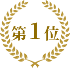 第1位