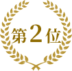 第2位