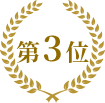 第3位