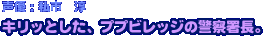 キリッとした、ププビレッジの警察署長。