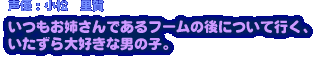 いたずら大好きな男の子。