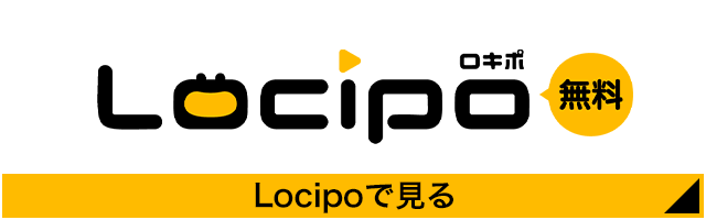 Locipoで見る