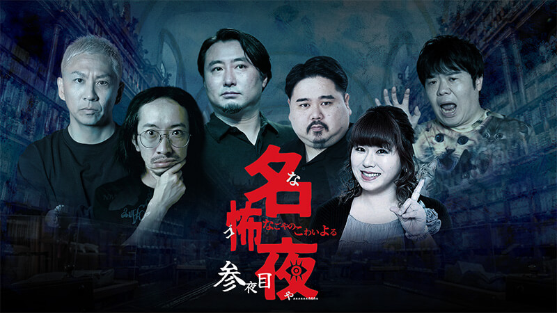 名怖夜 参夜目~名古屋の怖い夜~