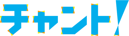 チャント！