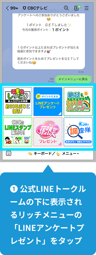 【1】公式LINEトークルームの下に表示されるリッチメニューの「LINEアンケートプレゼント」をタップ