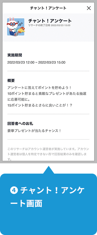 【4】チャント！アンケート画面
