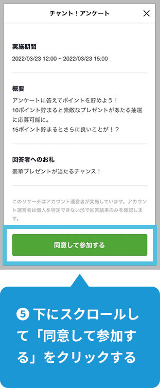【5】下にスクロールして「同意して参加する」をクリックする。