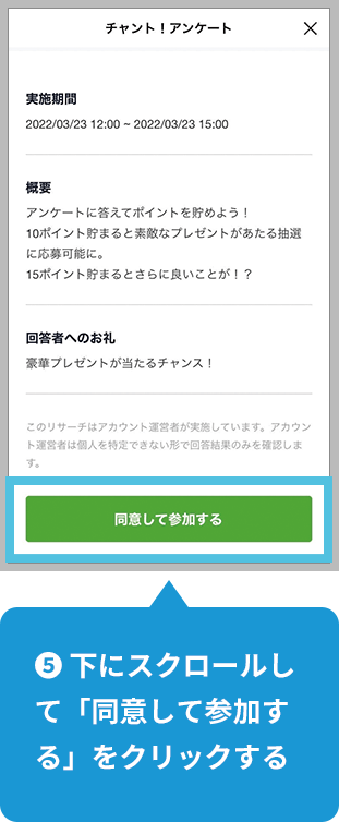 【5】下にスクロールして「同意して参加する」をクリックする