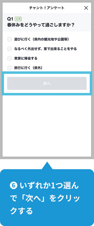 【6】いずれか1つ選んで「次へ」をクリックする。