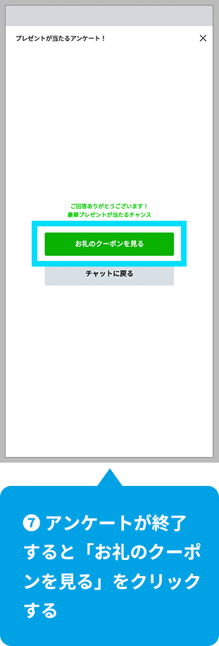 【7】アンケートが終了すると「クーポンを提示する」をクリックする。