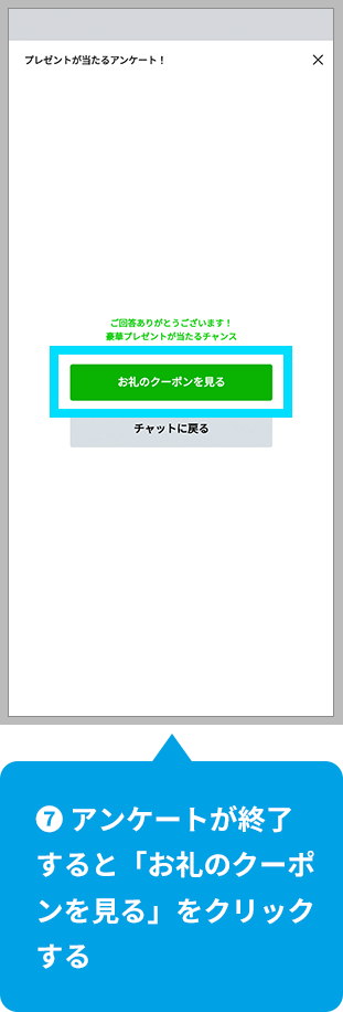 【7】アンケートが終了すると「お礼のクーポンを見る」をクリックする