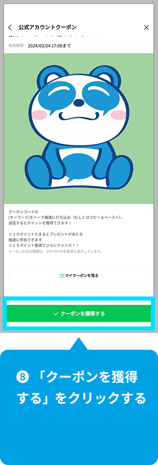 【8】「使用済みにする」をクリックする。