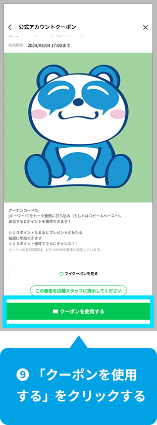 【9】クーポンコードとして表示されているのが「きょうのキーワード」です。キーワードをコピーor覚える。