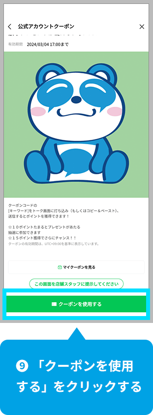 【9】「クーポンを使用する」をクリックする
