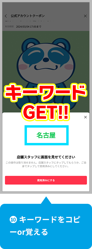 【10】トーク画面に戻してキーワードをペーストor打ち込んで送信するとポイントがGETできます！