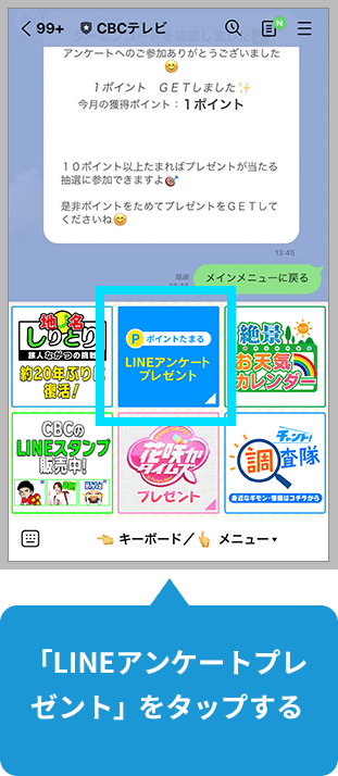 「LINEアンケートプレゼント」をタップする