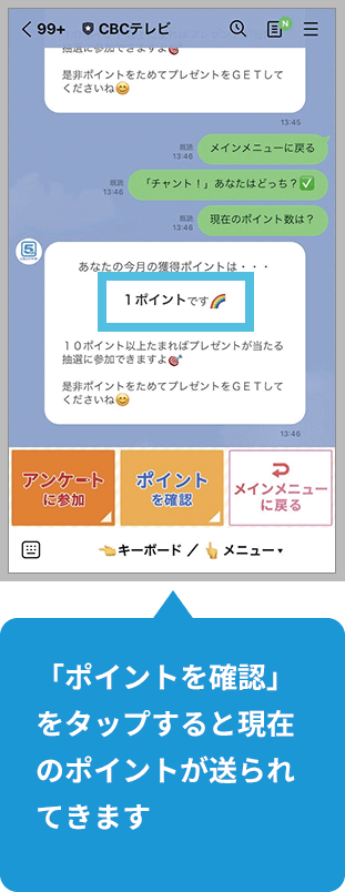 「ポイントを確認」をタップすると現在のポイントが送られてきます