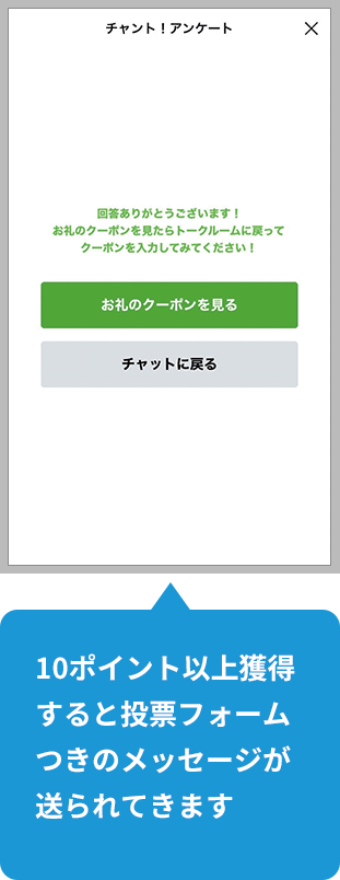 10ポイント以上獲得すると投票フォームつきのメッセージが送られてきます