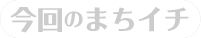 今回のまちイチ