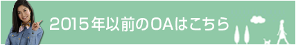 2015年以前のOAはこちら