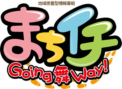 地域密着型情報番組　まちイチ～Ｇｏｉｎｇ 舞 Ｗａｙ！～