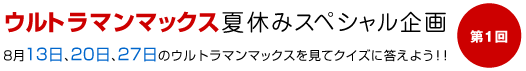 ウルトラマンマックス夏休みスペシャル企画