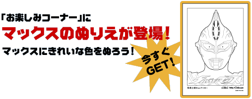 マックスのぬりえが登場